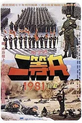 Рядовой первого класса 1981 постер