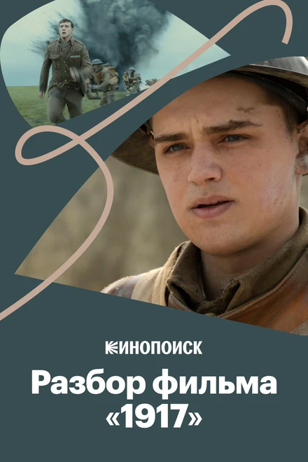 Постер Как снят «1917» и в чем секрет бесконечного кадра 2020