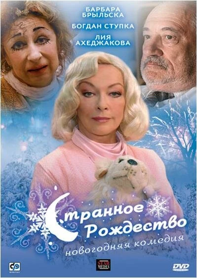Постер Странное Рождество 2006
