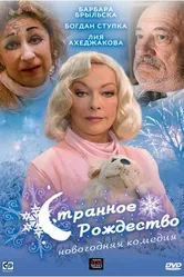 Странное Рождество 2006 постер
