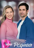 Родная постер