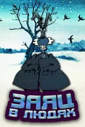Заяц в людях 1991 постер