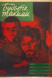 Будьте такими 1930 постер