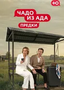 Чадо из Ада. Предки постер