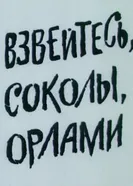 Взвейтесь, соколы, орлами 1991 постер