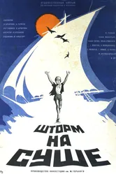 Шторм на суше 1975 постер