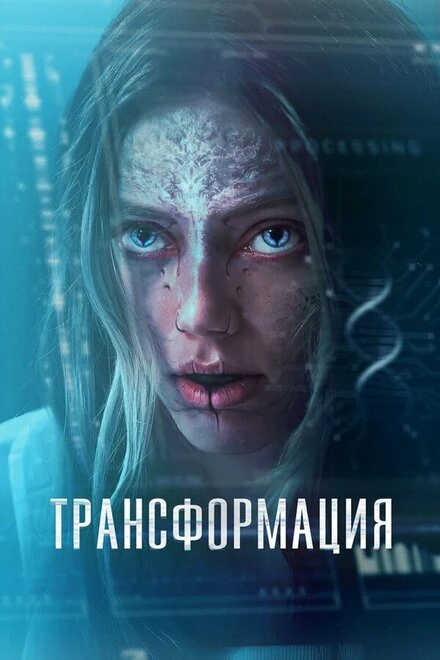 Постер Трансформация 2024