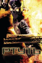 Ртуть 2006 постер
