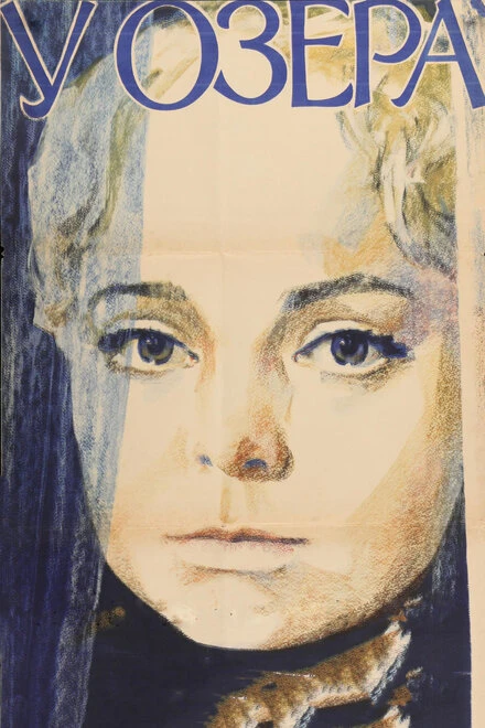Постер У озера 1969