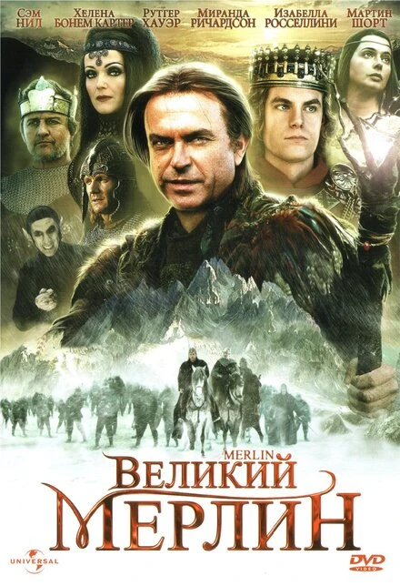 Постер Великий Мерлин 1998
