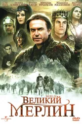 Великий Мерлин 1998 постер