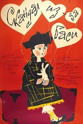 Скандал из-за Баси 1959 постер