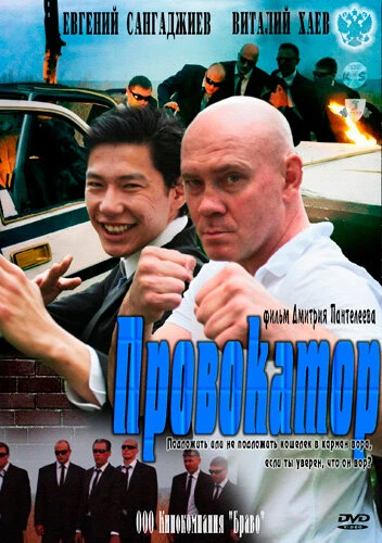 Постер Провокатор 2011