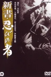 Ниндзя 8 1966 постер