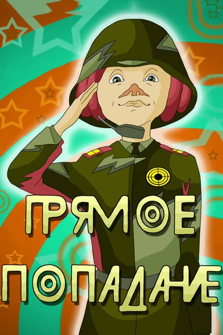 Постер Прямое попадание 1987
