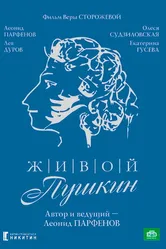 Живой Пушкин 1999 постер
