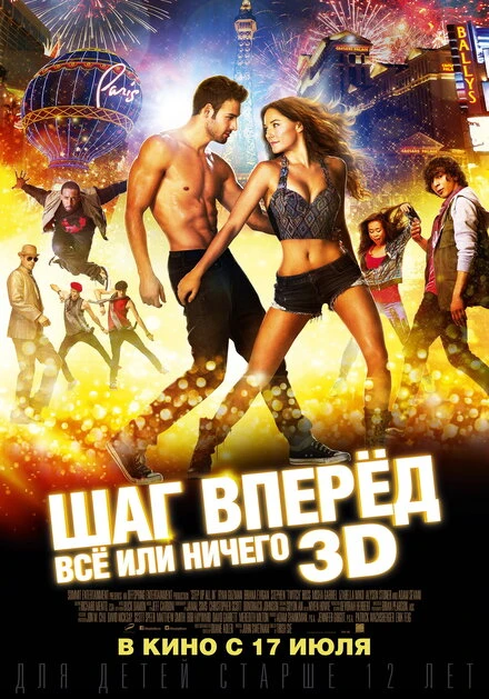 Постер Шаг вперёд: Всё или ничего 2014