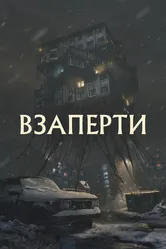 Взаперти 2023 постер