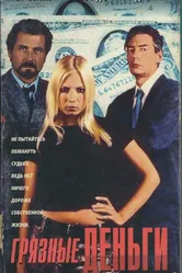 Грязные деньги 1996 постер