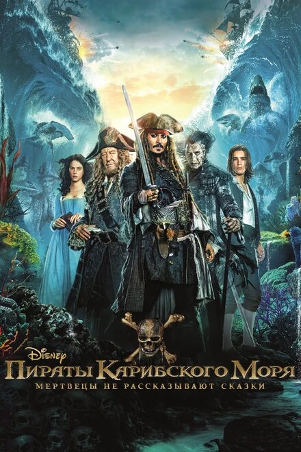 Постер Пираты Карибского моря: Мертвецы не рассказывают сказки 2017