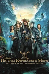 Пираты Карибского моря: Мертвецы не рассказывают сказки 2017 постер