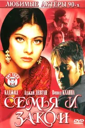 Семья и закон 1995 постер