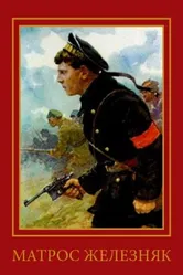Матрос Железняк 1985 постер