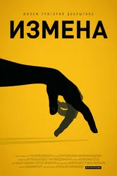 Измена 2013 постер
