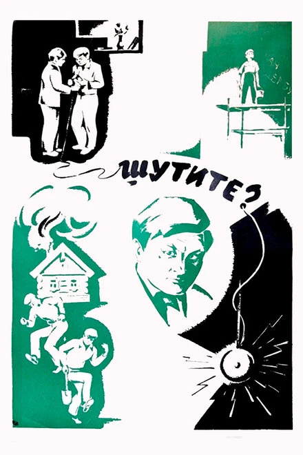 Постер Шутите? 1971