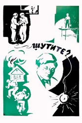 Шутите? 1971 постер