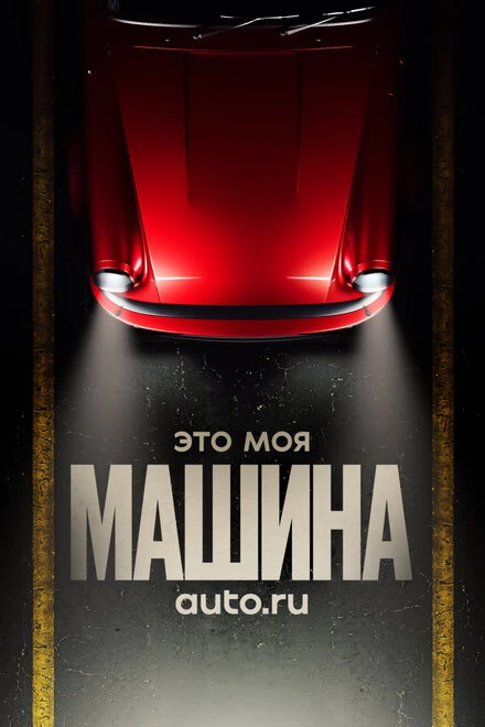 Постер Это моя машина 2020