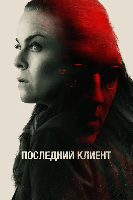 Постер Последний клиент 2022