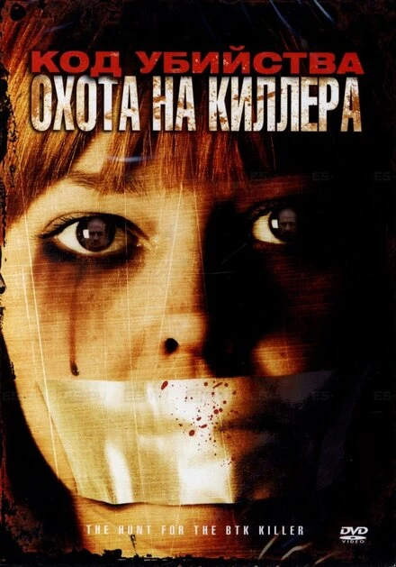 Постер Код убийства: Охота на киллера 2005