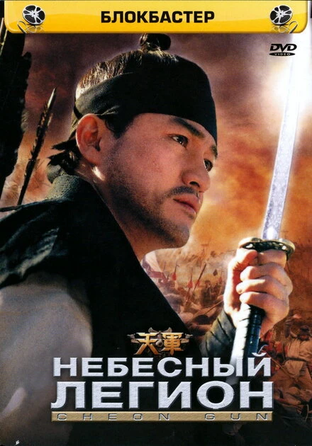 Постер Небесный легион 2005