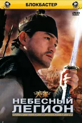 Небесный легион 2005 постер