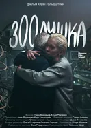 Зоолушка постер