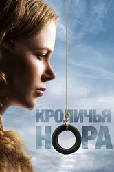 Кроличья нора 2010 постер