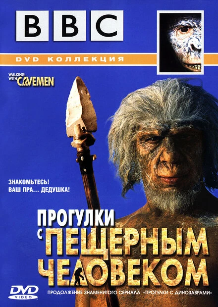 Постер BBC: Прогулки с пещерным человеком 2003