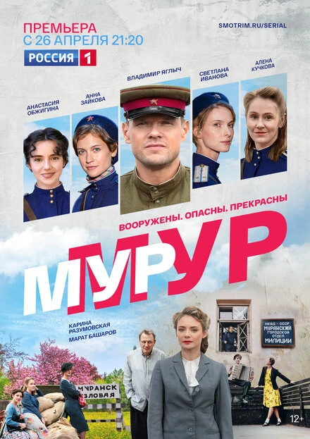 Постер Мур-Мур 2021