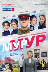 Мур-Мур 2021 постер