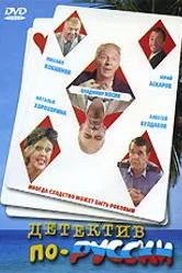 Детектив по-русски 2003 постер