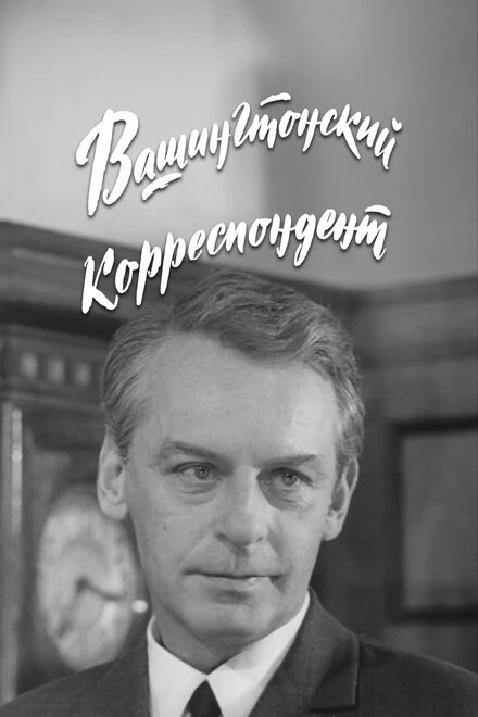 Постер Вашингтонский корреспондент 1972