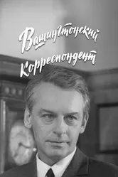 Вашингтонский корреспондент 1972 постер