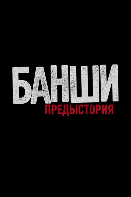Постер Банши: Предыстория 2013