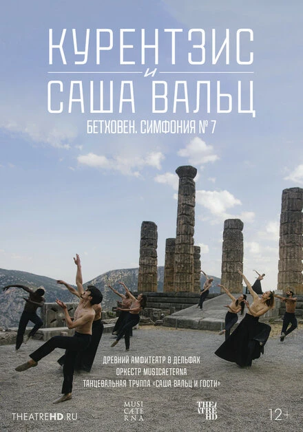 Постер TheatreHD: Курентзис и Саша Вальц: Бетховен. Симфония № 7 2021