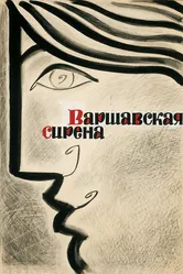 Варшавская сирена 1956 постер