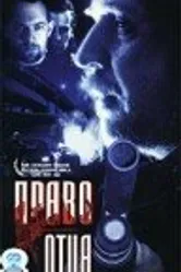 Право отца 1999 постер