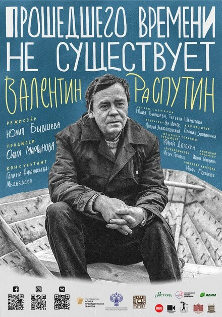 Постер Прошедшего времени не существует 2021