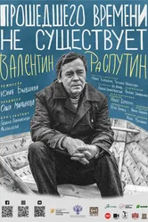 Прошедшего времени не существует 2021 постер