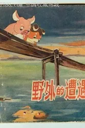 Встреча в лесу 1955 постер